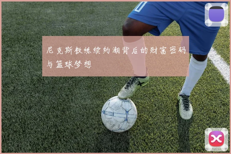尼克斯教练续约潮背后的财富密码与篮球梦想