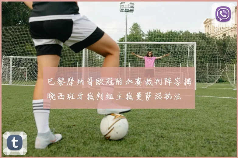 巴黎摩纳哥欧冠附加赛裁判阵容揭晓西班牙裁判组主裁曼萨诺执法