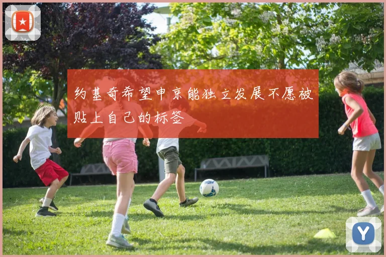 约基奇希望申京能独立发展不愿被贴上自己的标签