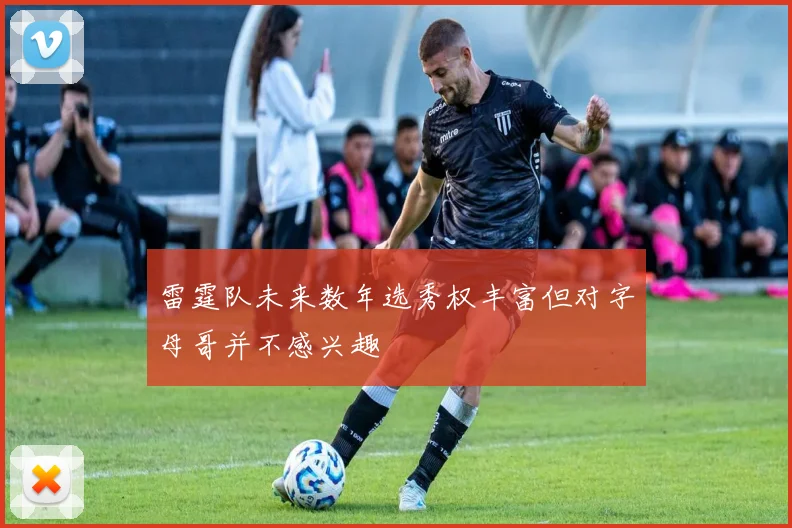 雷霆队未来数年选秀权丰富但对字母哥并不感兴趣