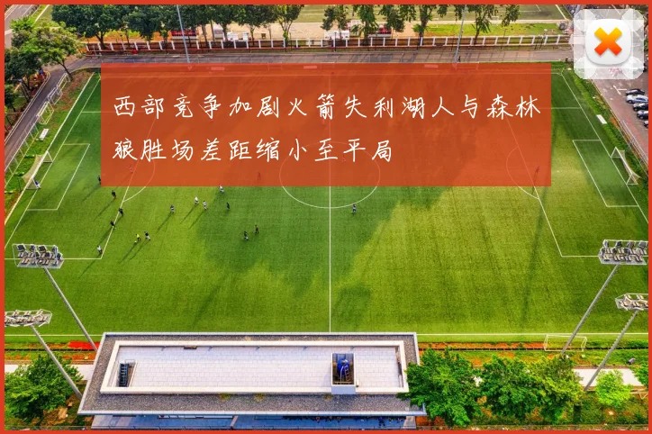 西部竞争加剧火箭失利湖人与森林狼胜场差距缩小至平局