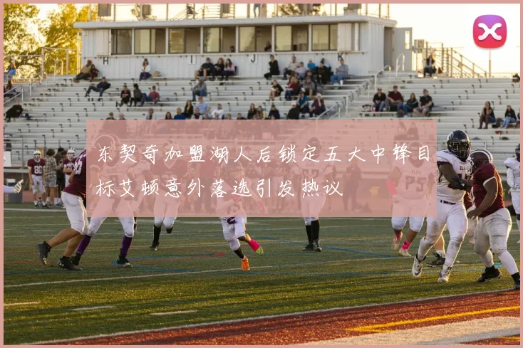 东契奇加盟湖人后锁定五大中锋目标艾顿意外落选引发热议