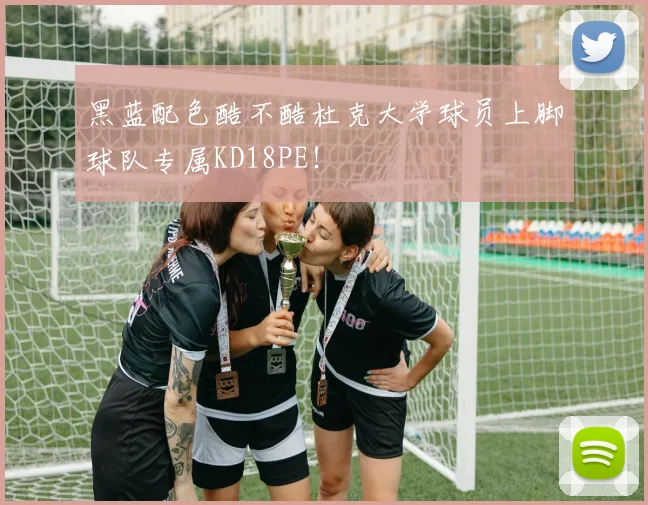 黑蓝配色酷不酷杜克大学球员上脚球队专属KD18PE！