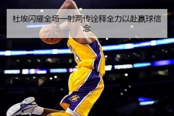 杜埃闪耀全场一射两传诠释全力以赴赢球信念 - milan