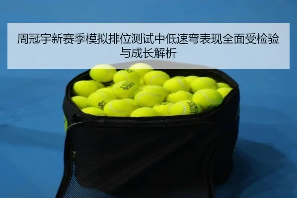 周冠宇新赛季模拟排位测试中低速弯表现全面受检验与成长解析 - milan