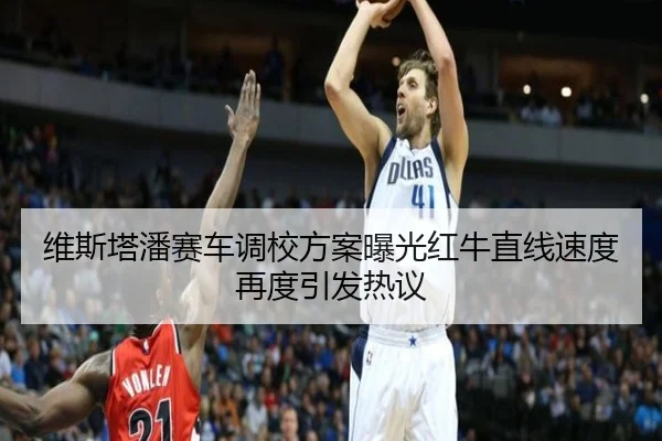 维斯塔潘赛车调校方案曝光红牛直线速度再度引发热议 - milan